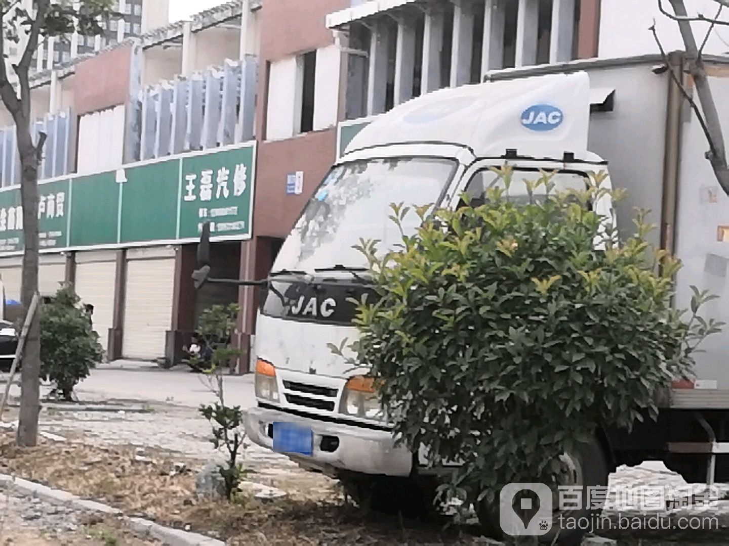 王雷汽修
