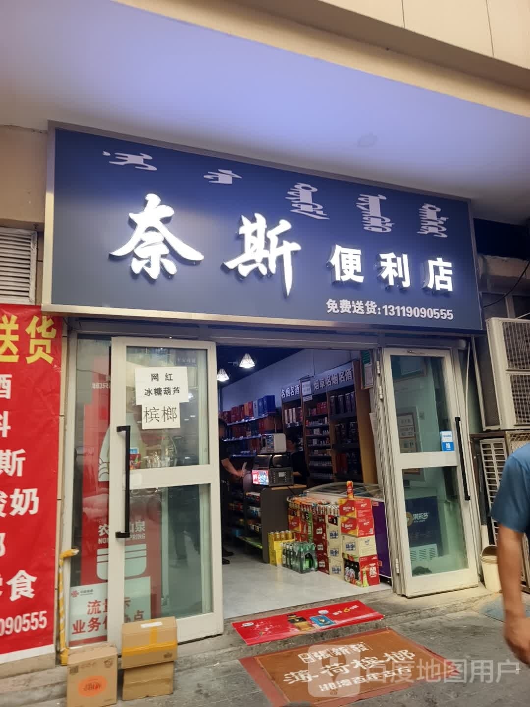 奈斯便利店(联通路店)