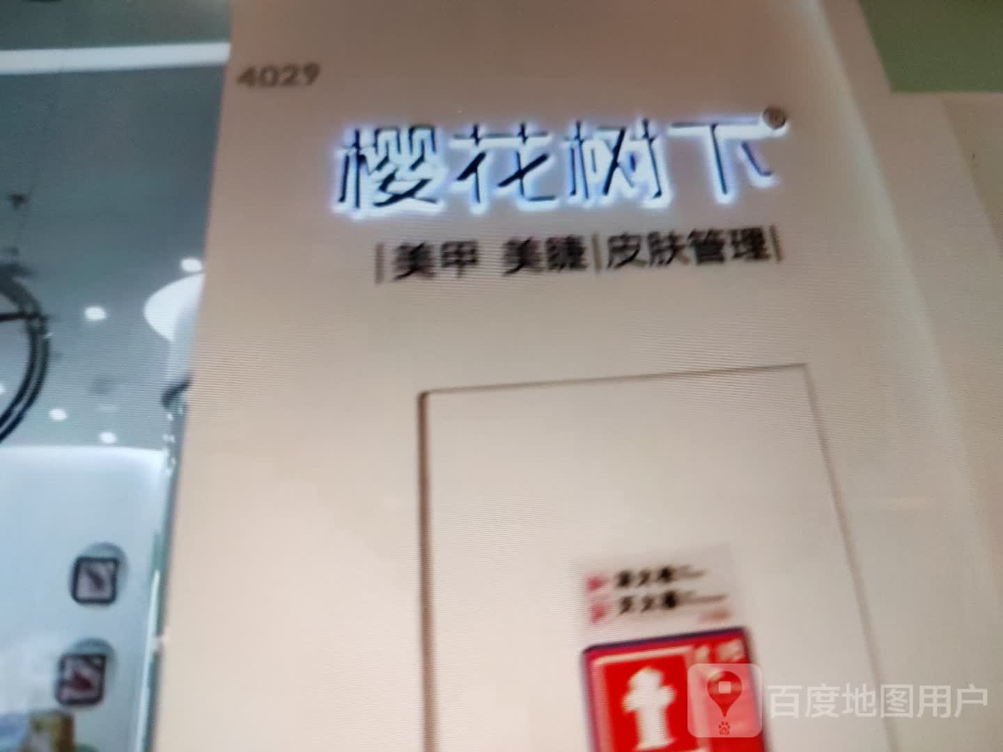 樱华树下美甲美睫
