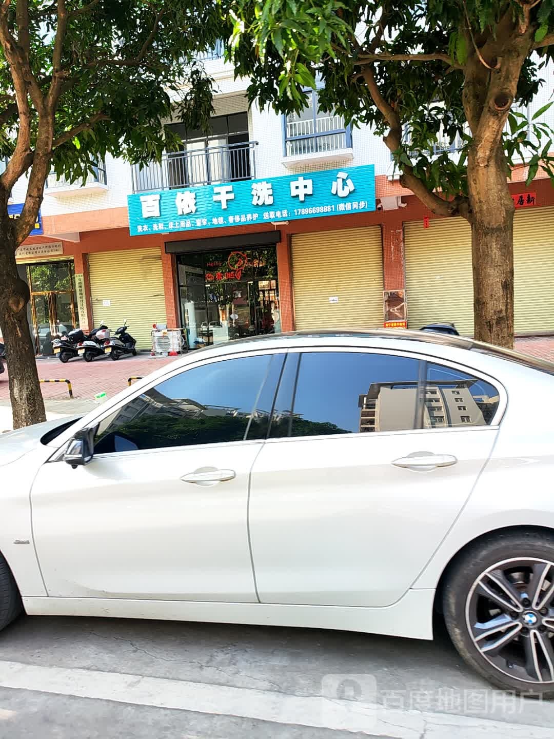百依干洗中心(三河洲店)