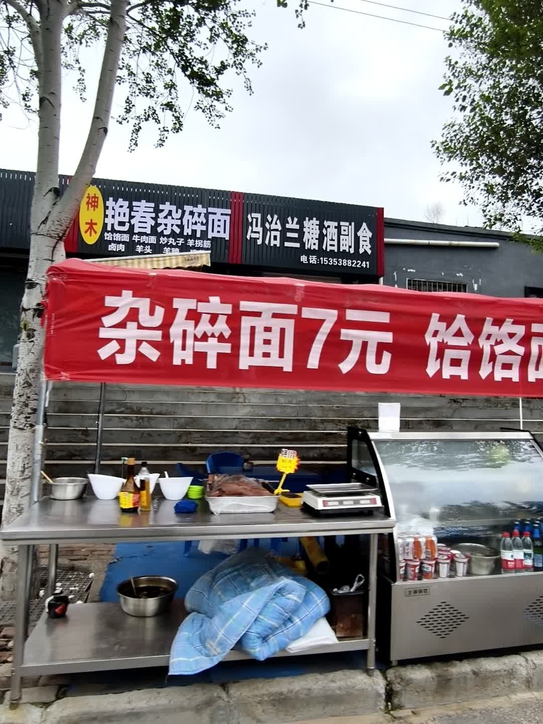 艳春杂碎面