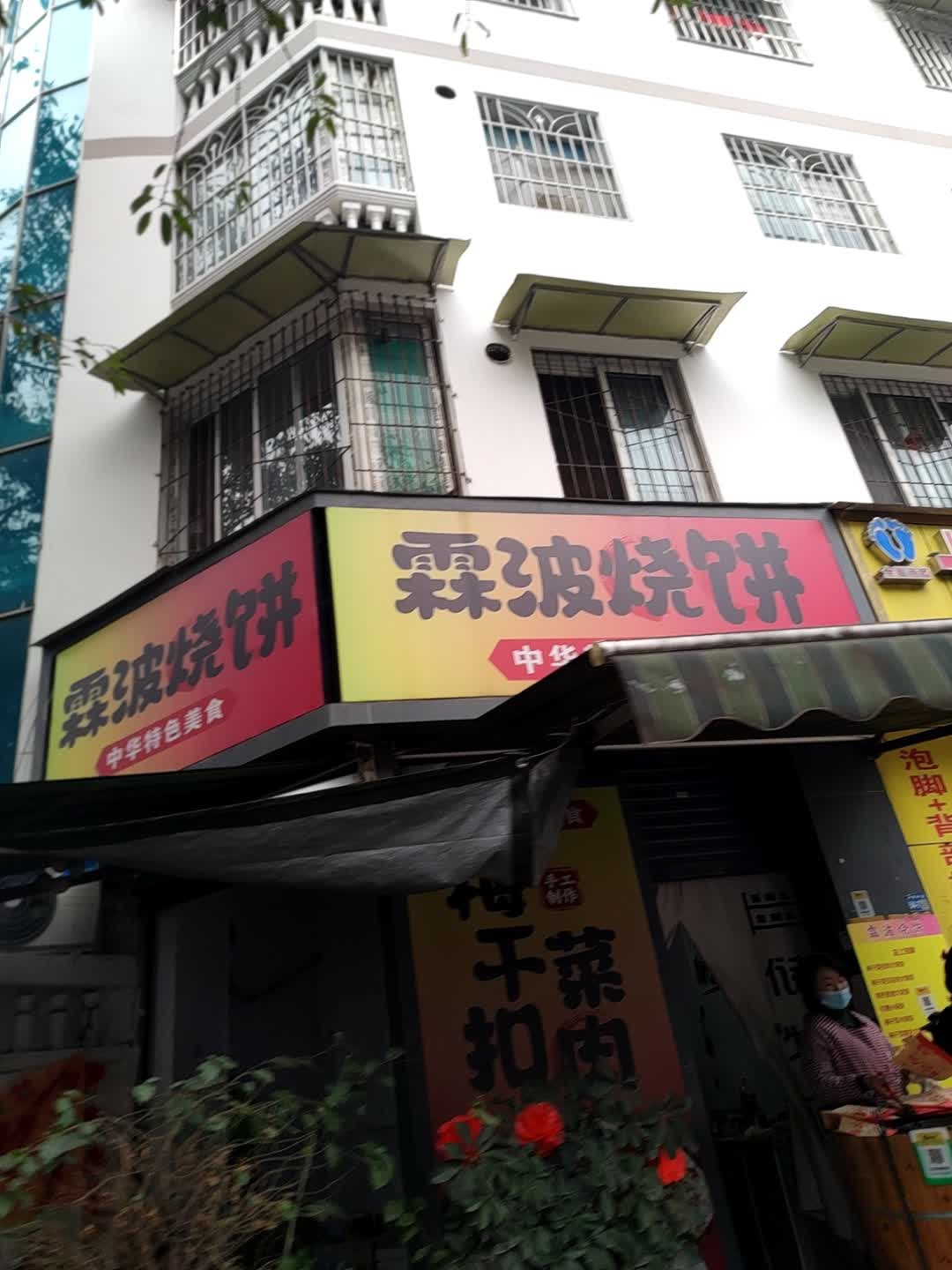 霖波烧饼