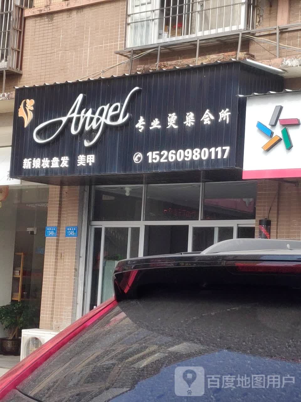 Angel专业烫染会所