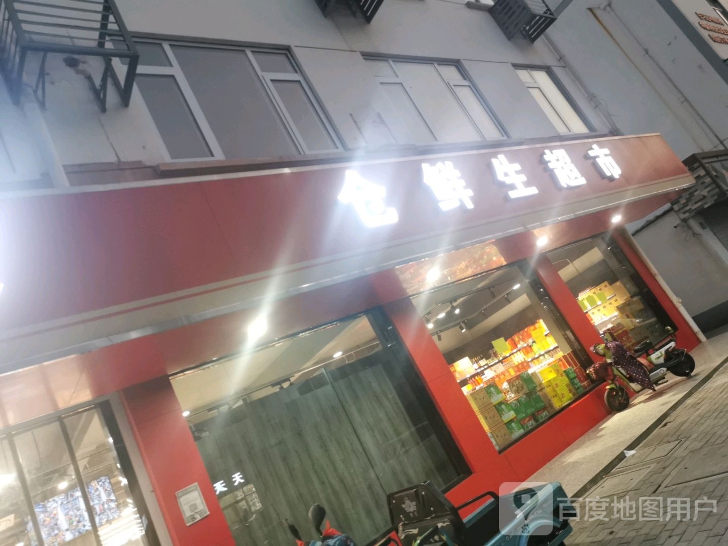 登蔗仓生鲜剜超市