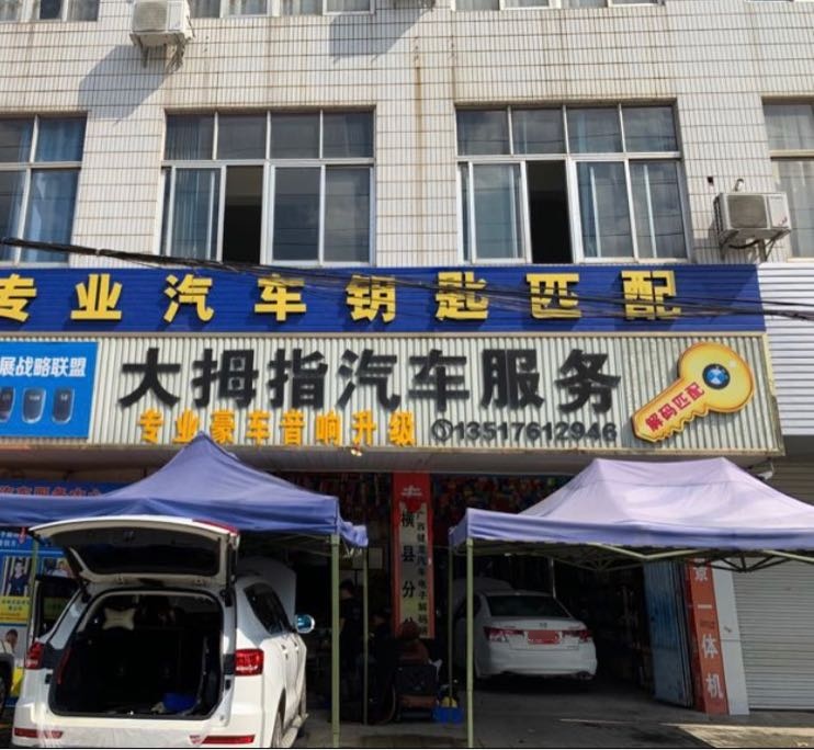 大拇指汽车服务