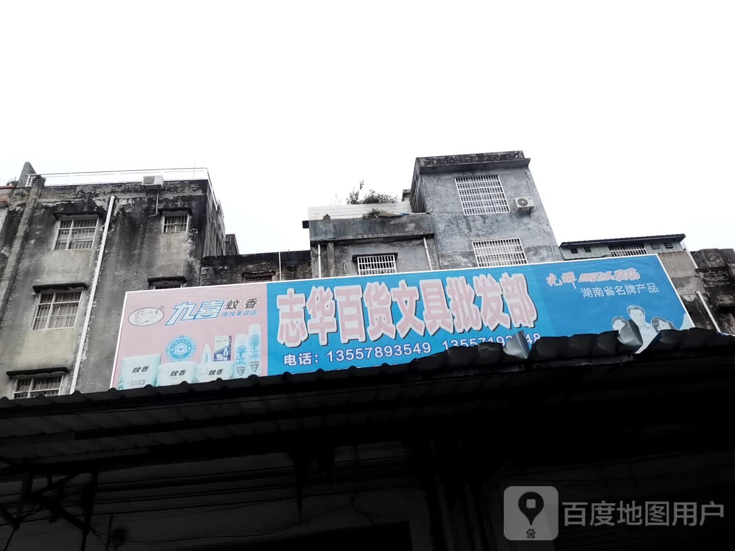 志华百货文具批发部