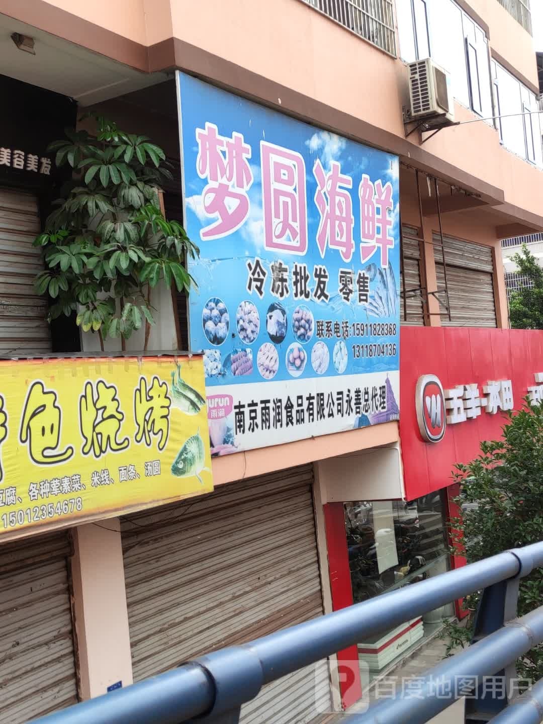 梦圆海鲜