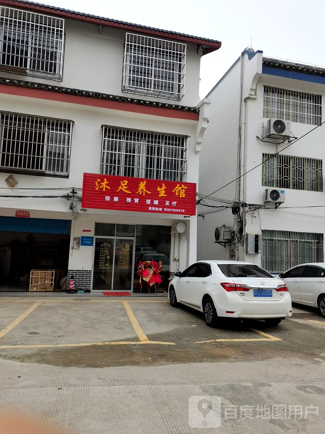沐足养生馆