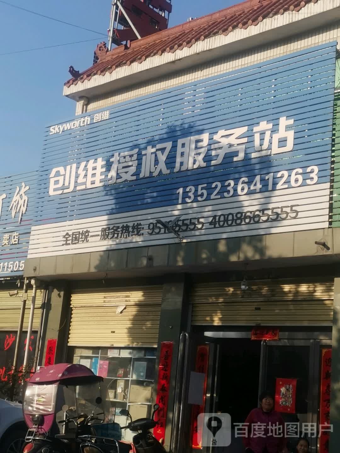 创维授权服务站