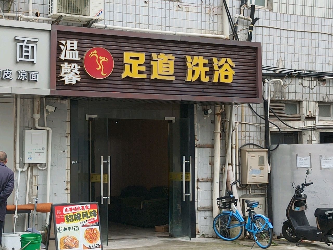 温馨洗浴足道