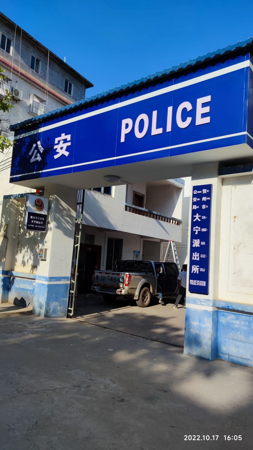 贺州市公安局大宁派出所
