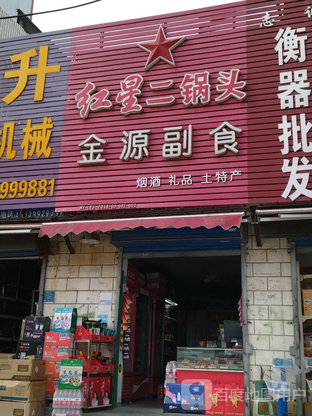 金源副食(车站北路店)