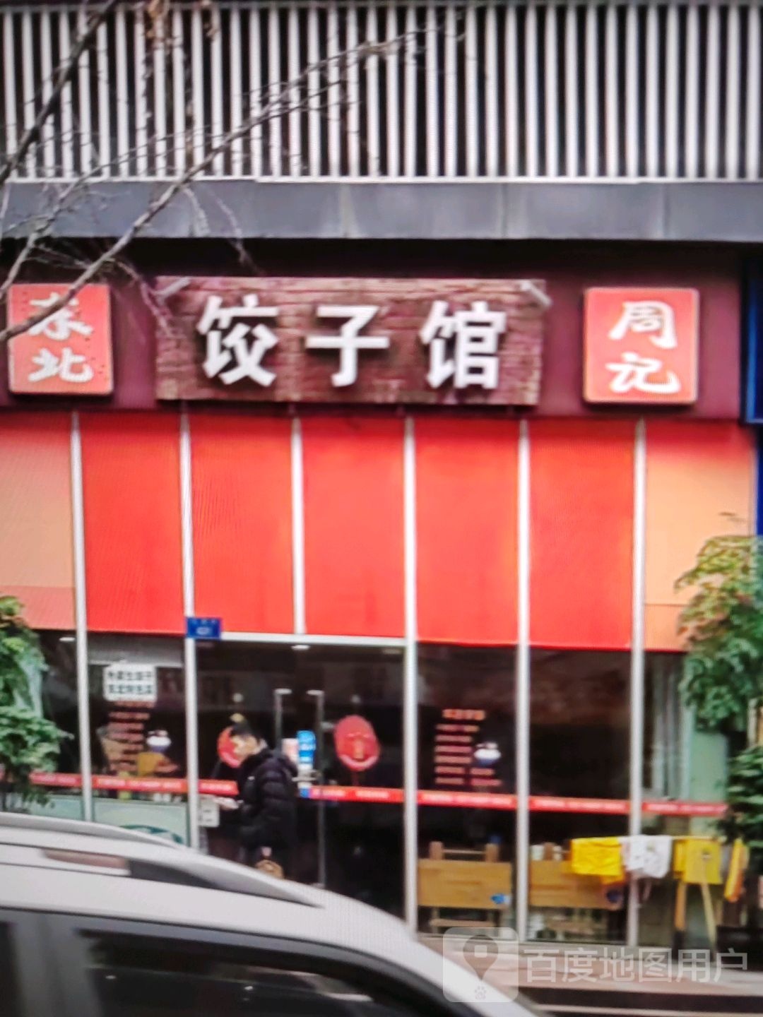 周记饺子馆