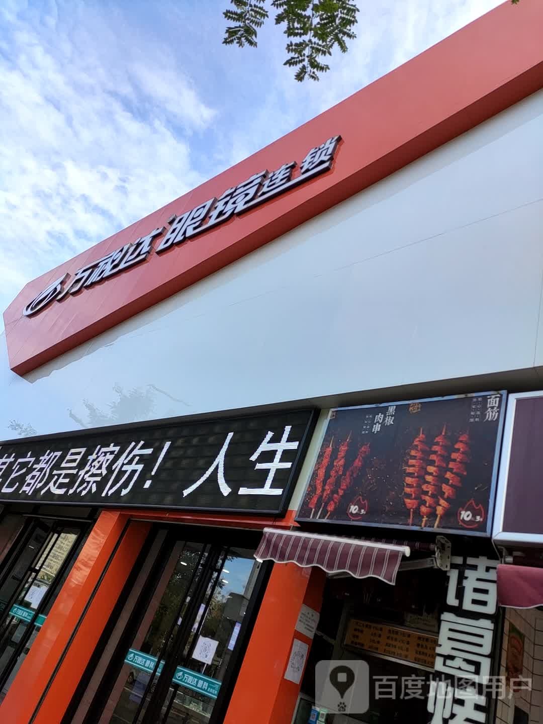 万视达眼镜连锁超市