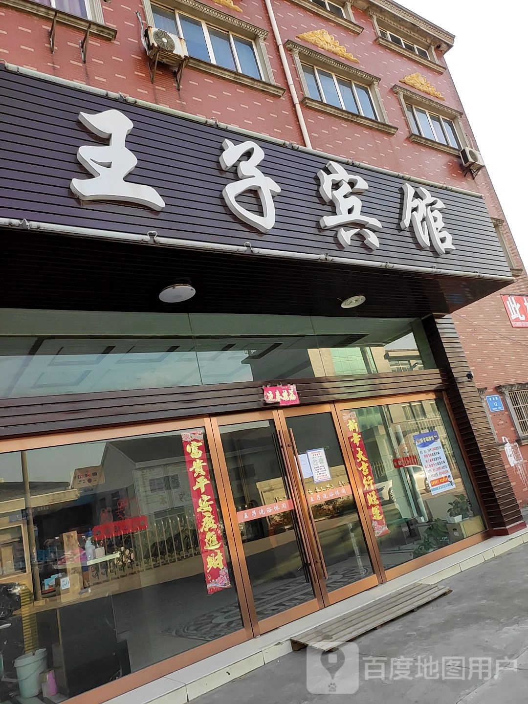 王子宾馆(崔共路店)