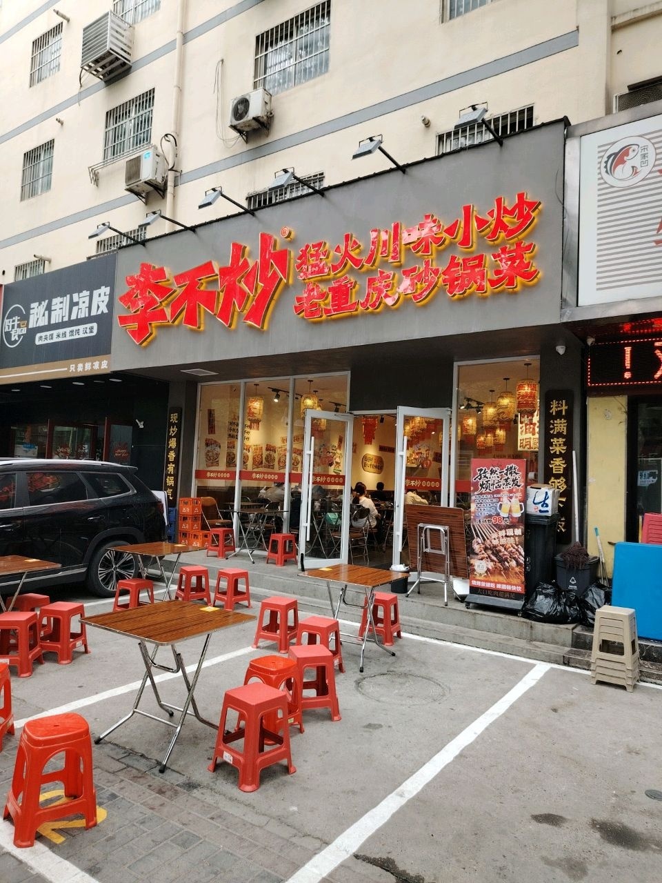 李不炒猛火川味小炒·重庆砂锅菜