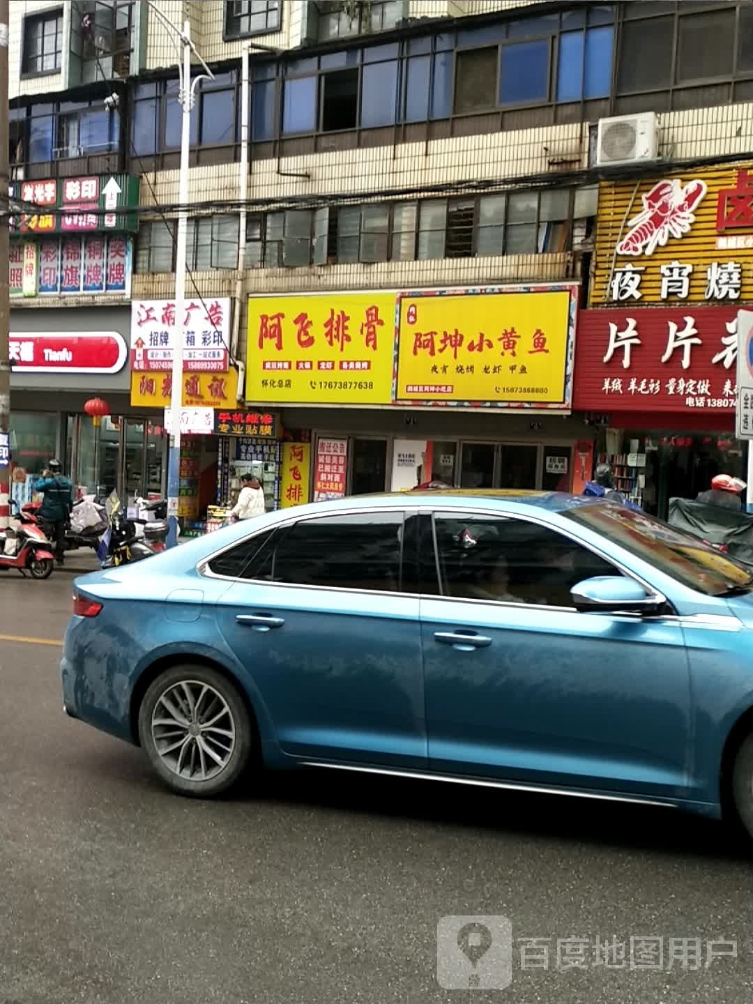 阿飞排骨(榆园店)