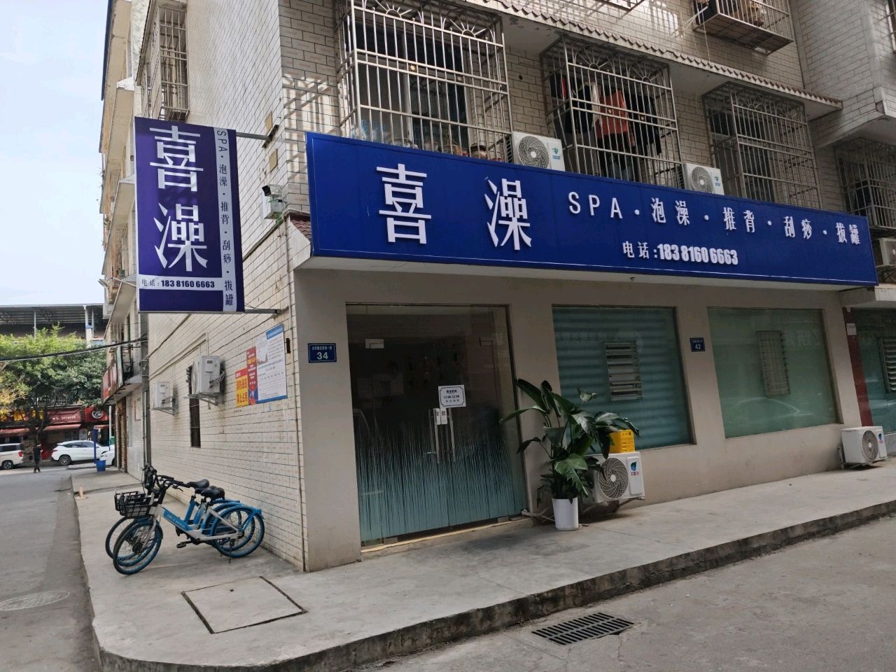 喜澡(太华路北段西一巷店)
