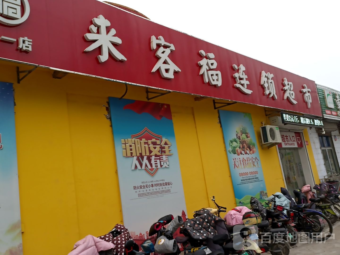 来客裆连锁超市(九一店)
