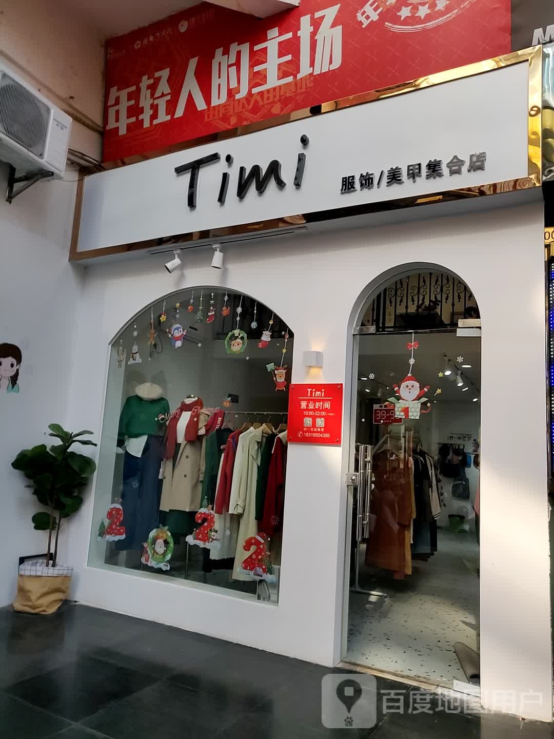 Timi服饰/美甲集合店(翔丰商业广场店)