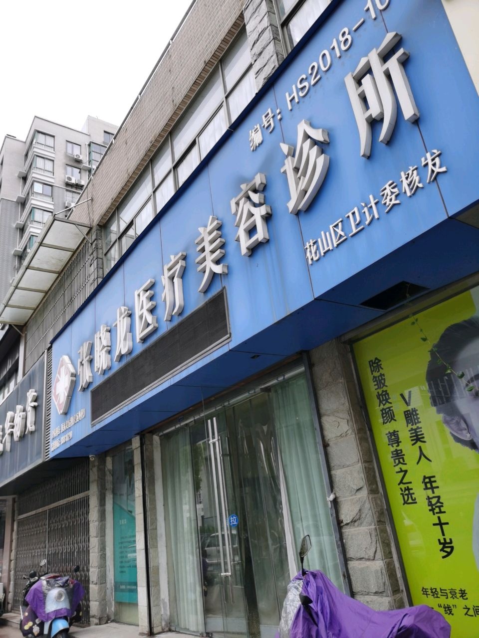 张晓龙医疗美容诊所