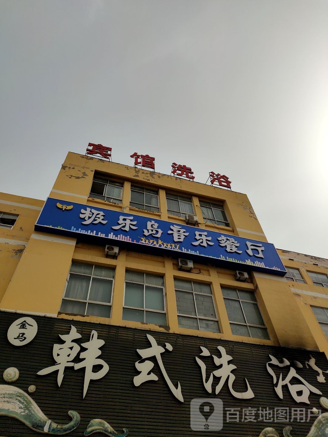 金马韩式洗浴