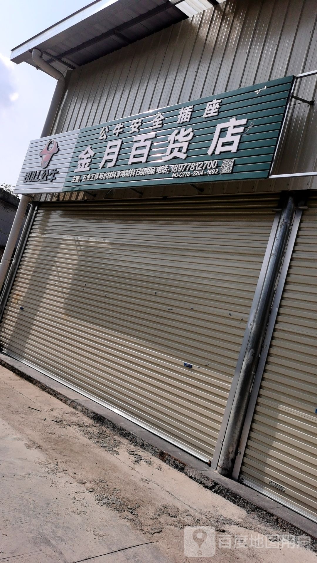 金月百货店