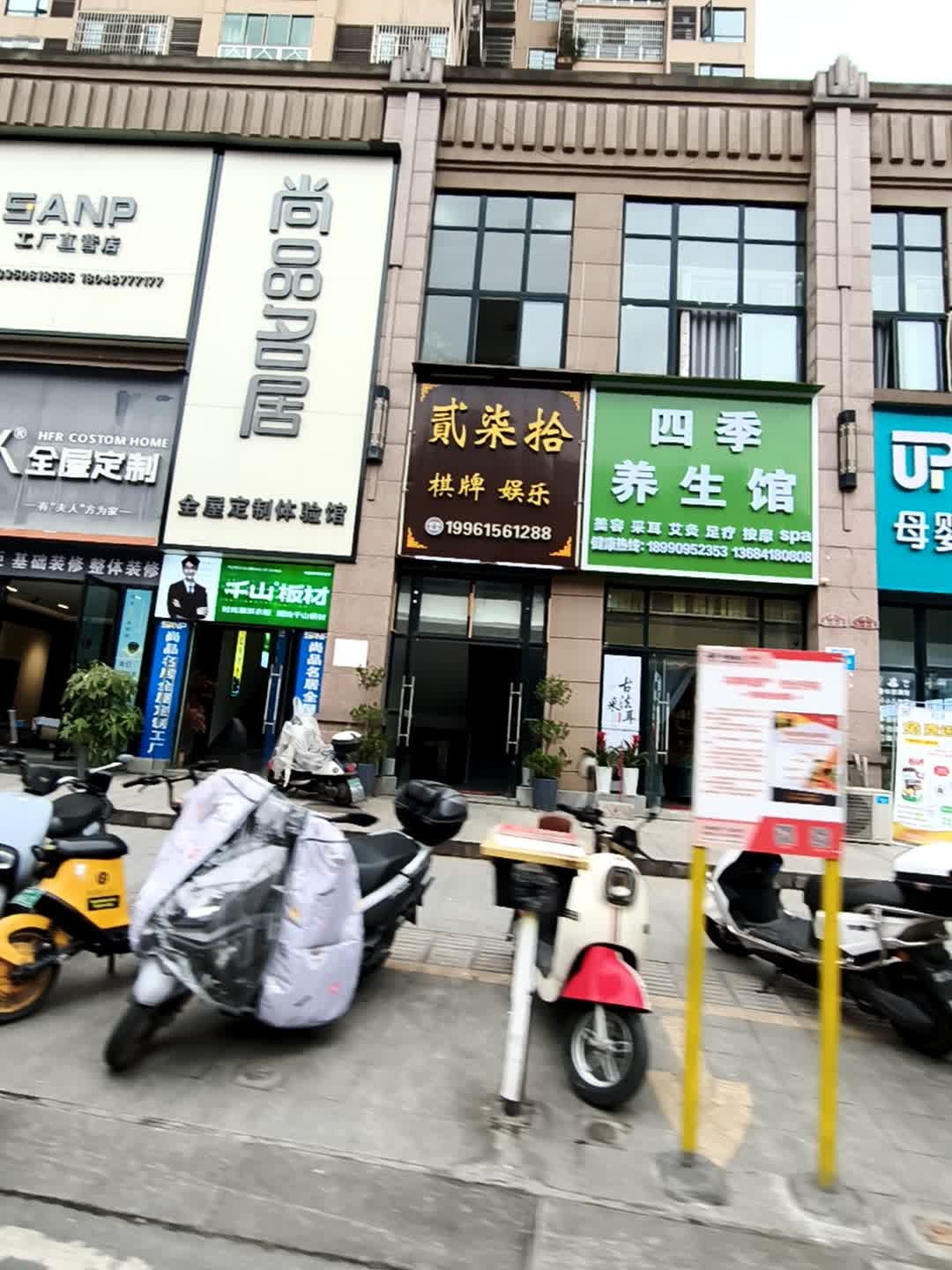 四季养生馆