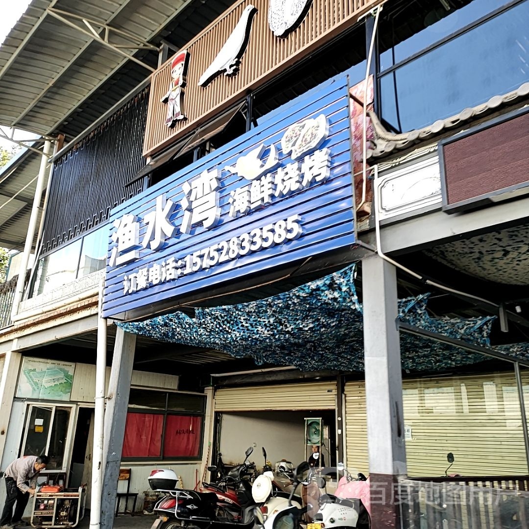 渔水湾海鲜烧烤