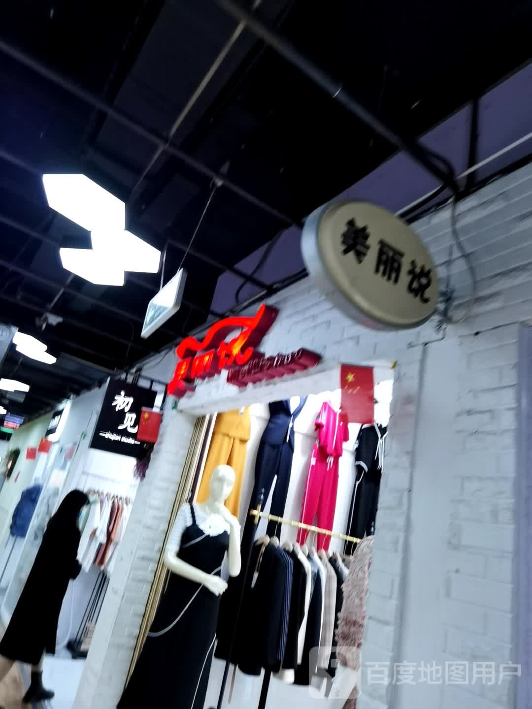 美丽说(阳光春天购物广场店)