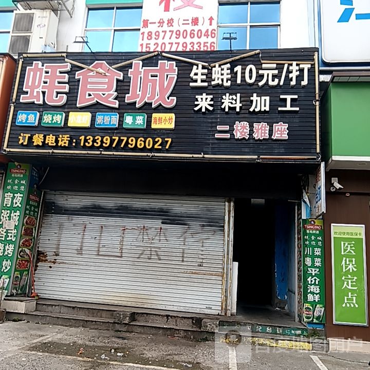 蚝食城烤鱼烧烤(和安宁春城店)