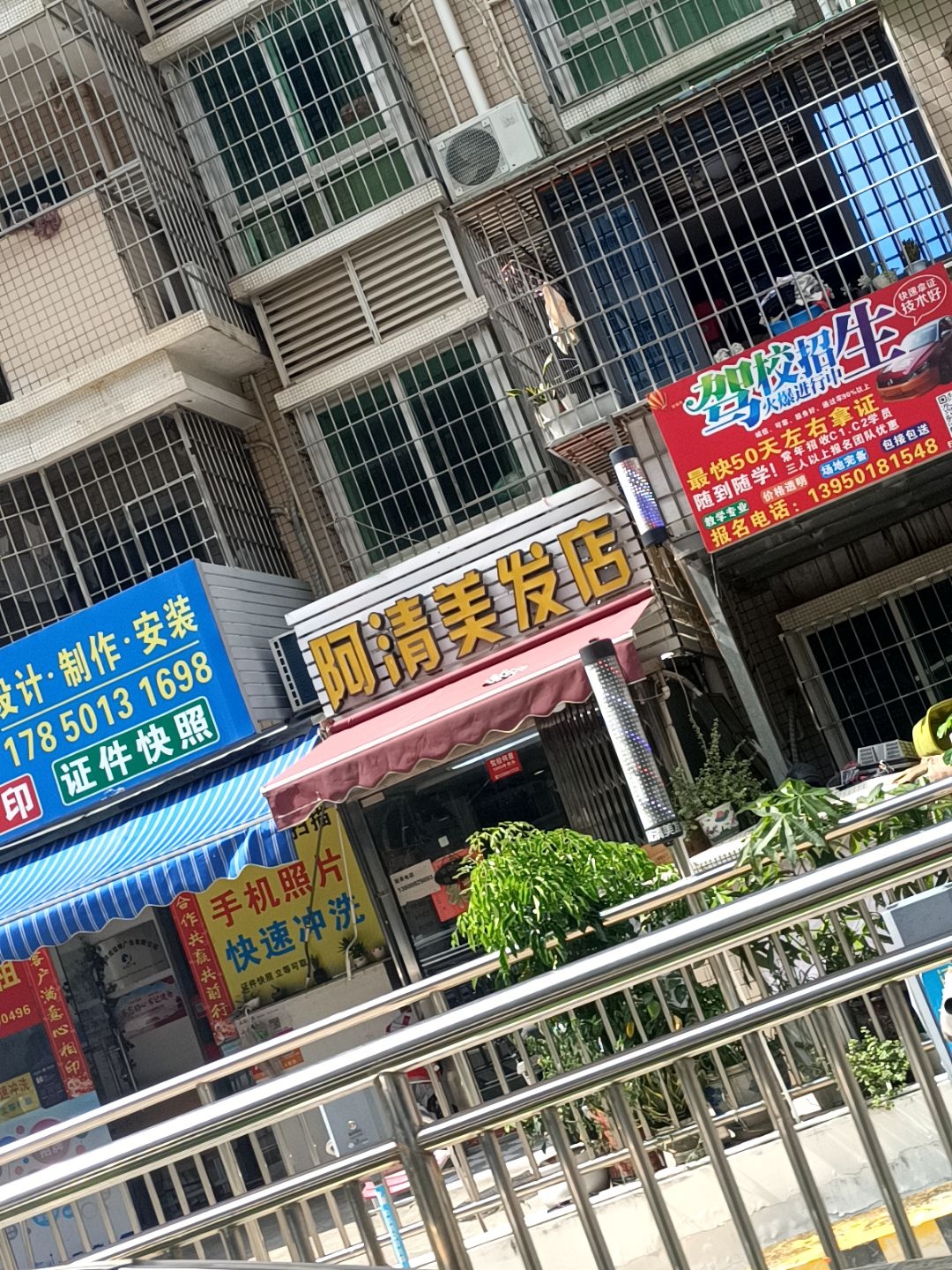 阿清美发(塔埔社区西区店)