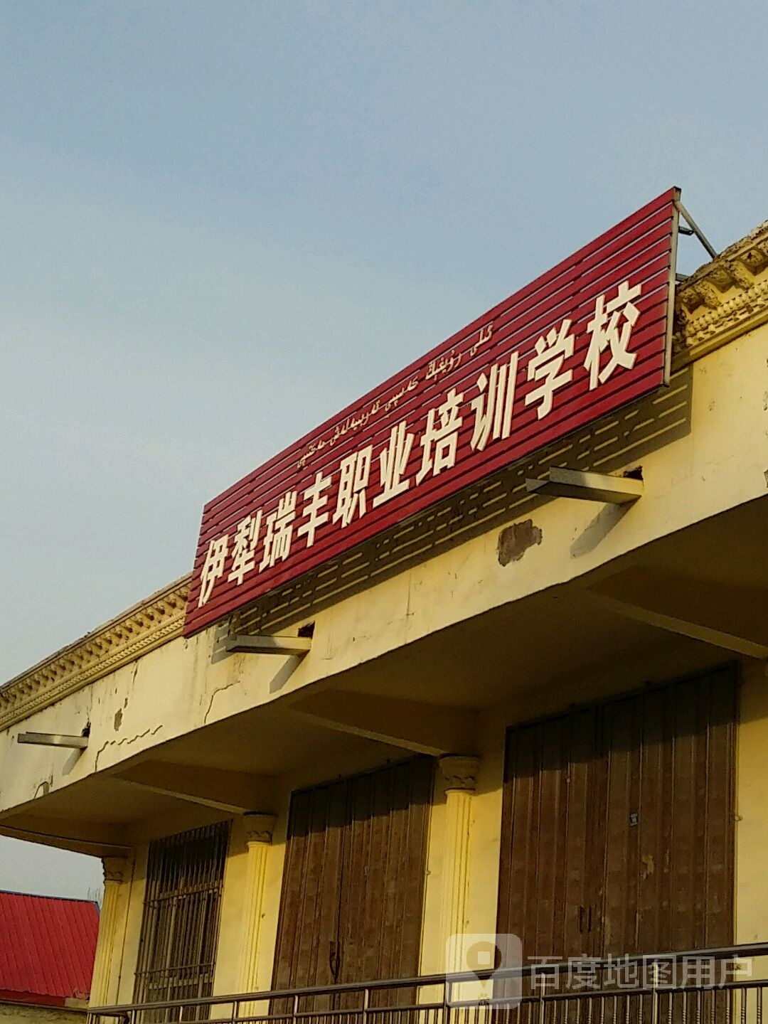 伊犁瑞丰职业培训学院