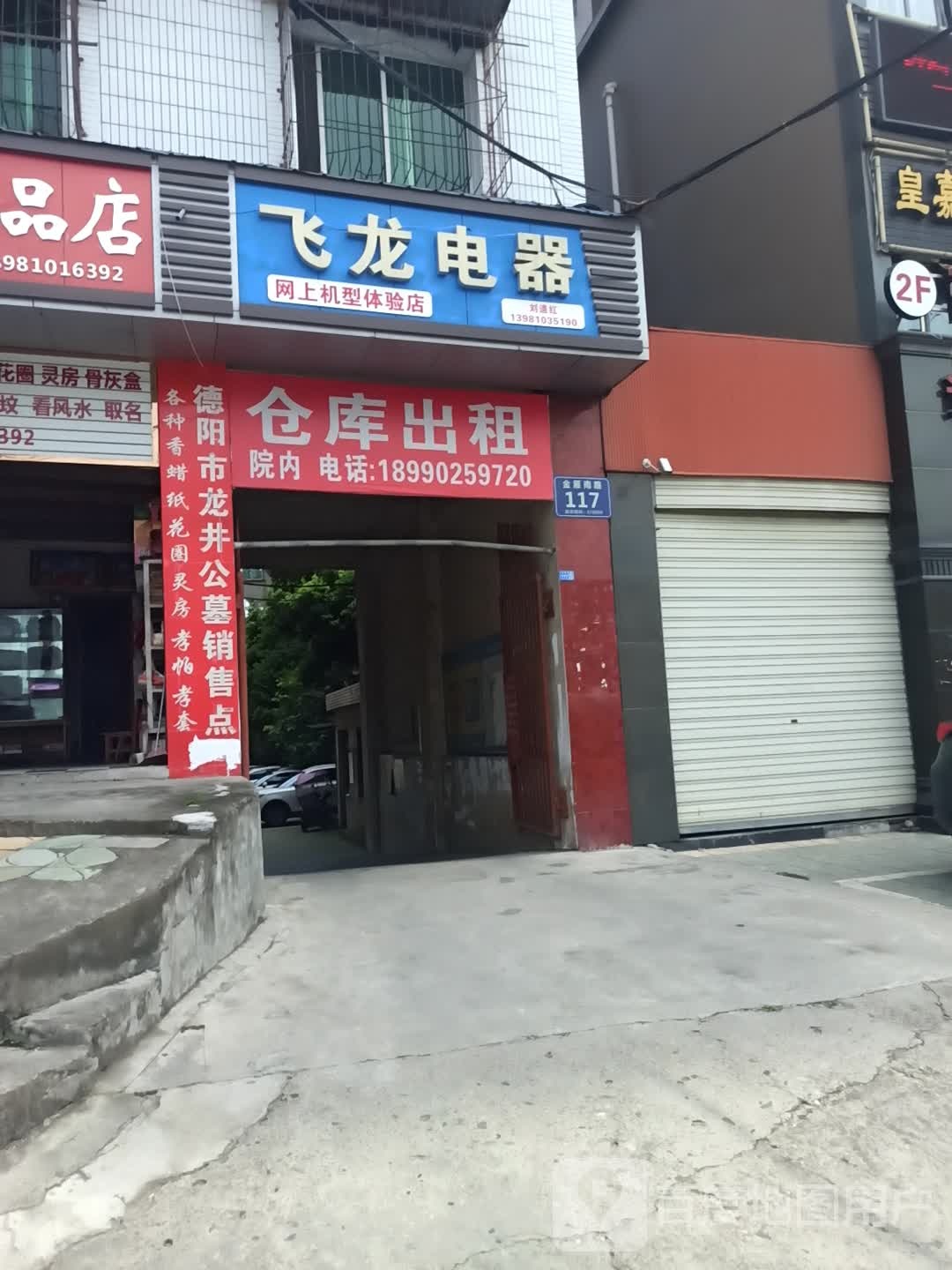 飞龙电器(滨江西路店)