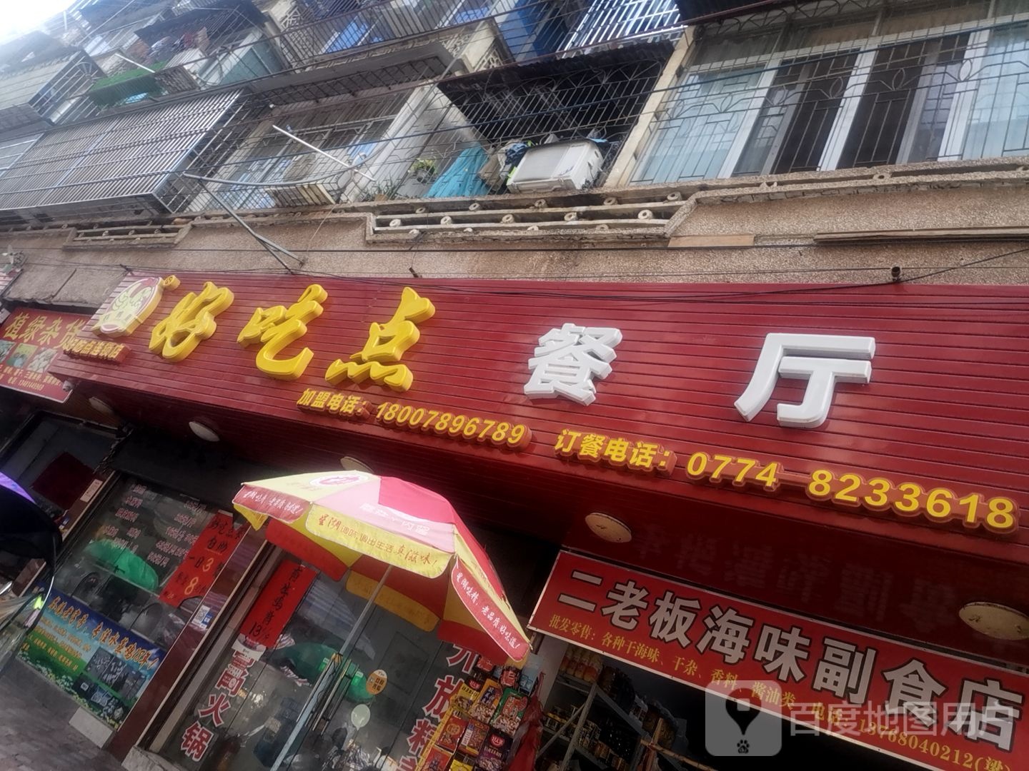 好吃点餐厅(中心市场店)