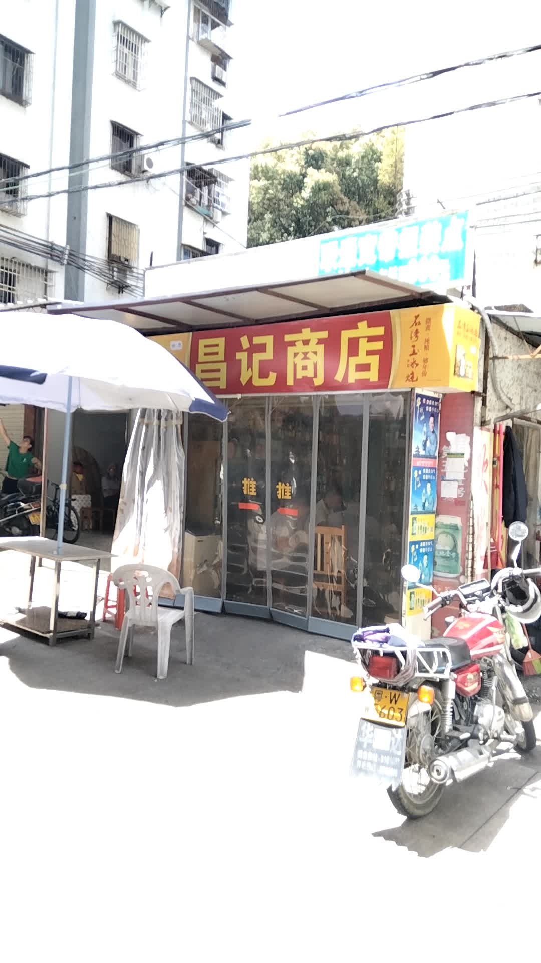 昌记商店