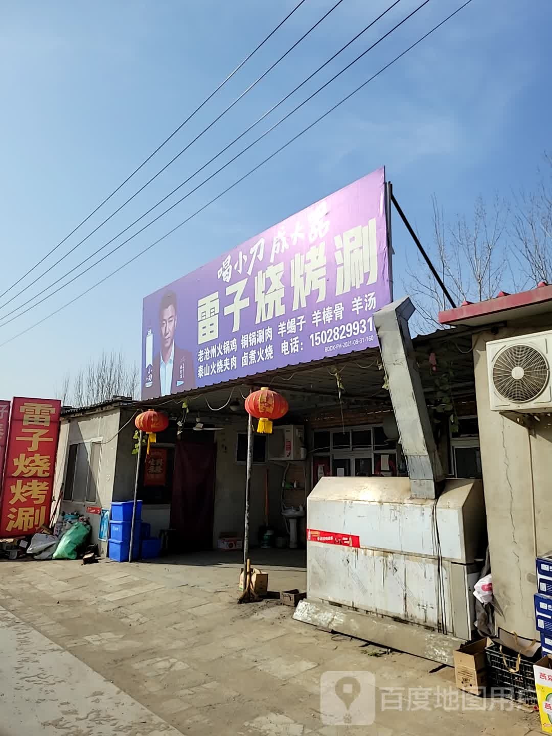 雷子烧烤涮