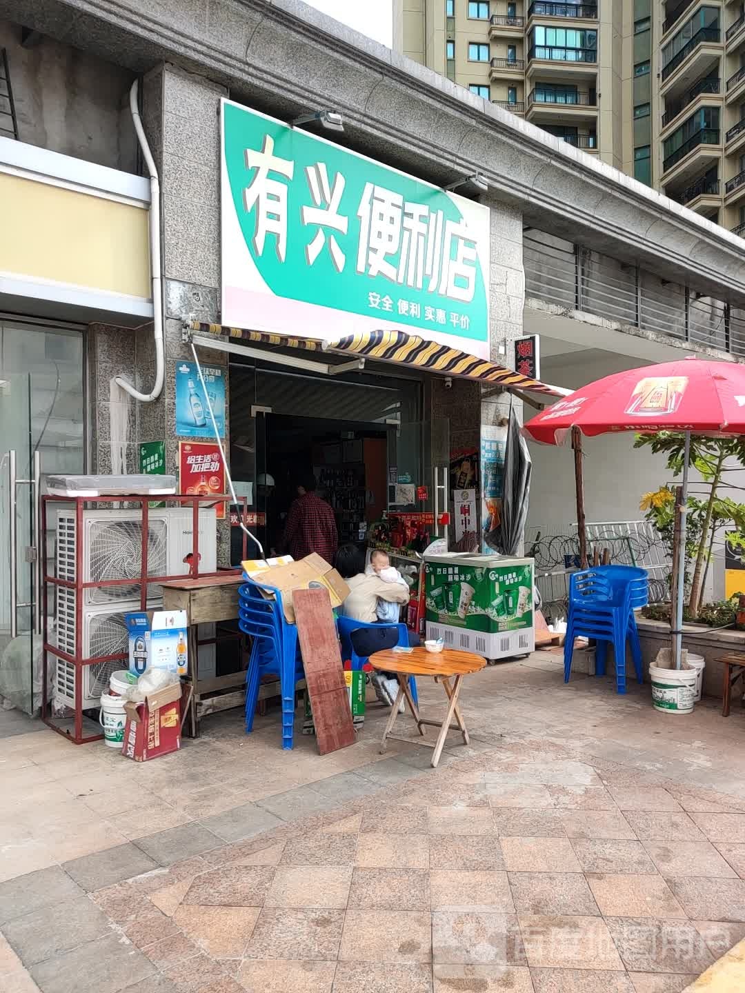 有兴便利店