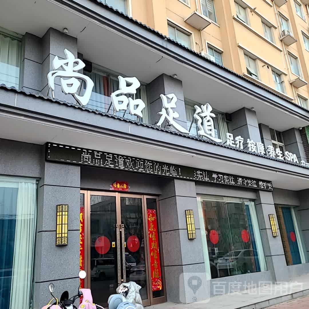 尚足品道(金桥路店)