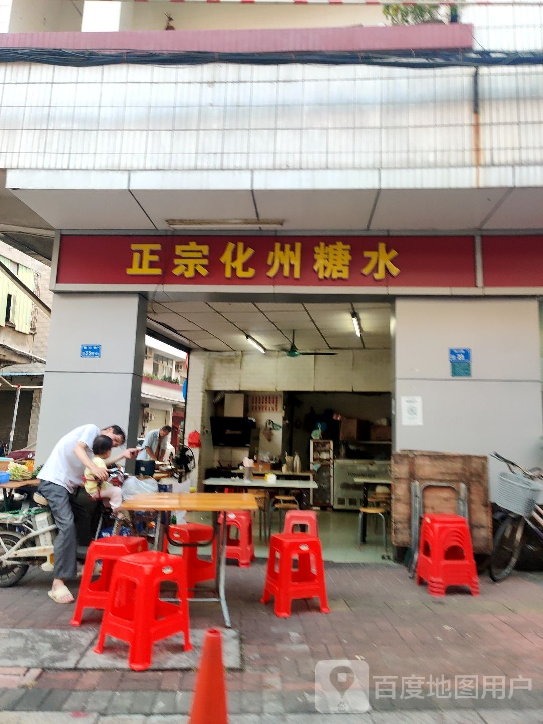 化州冰冻糖水(梨川路店)