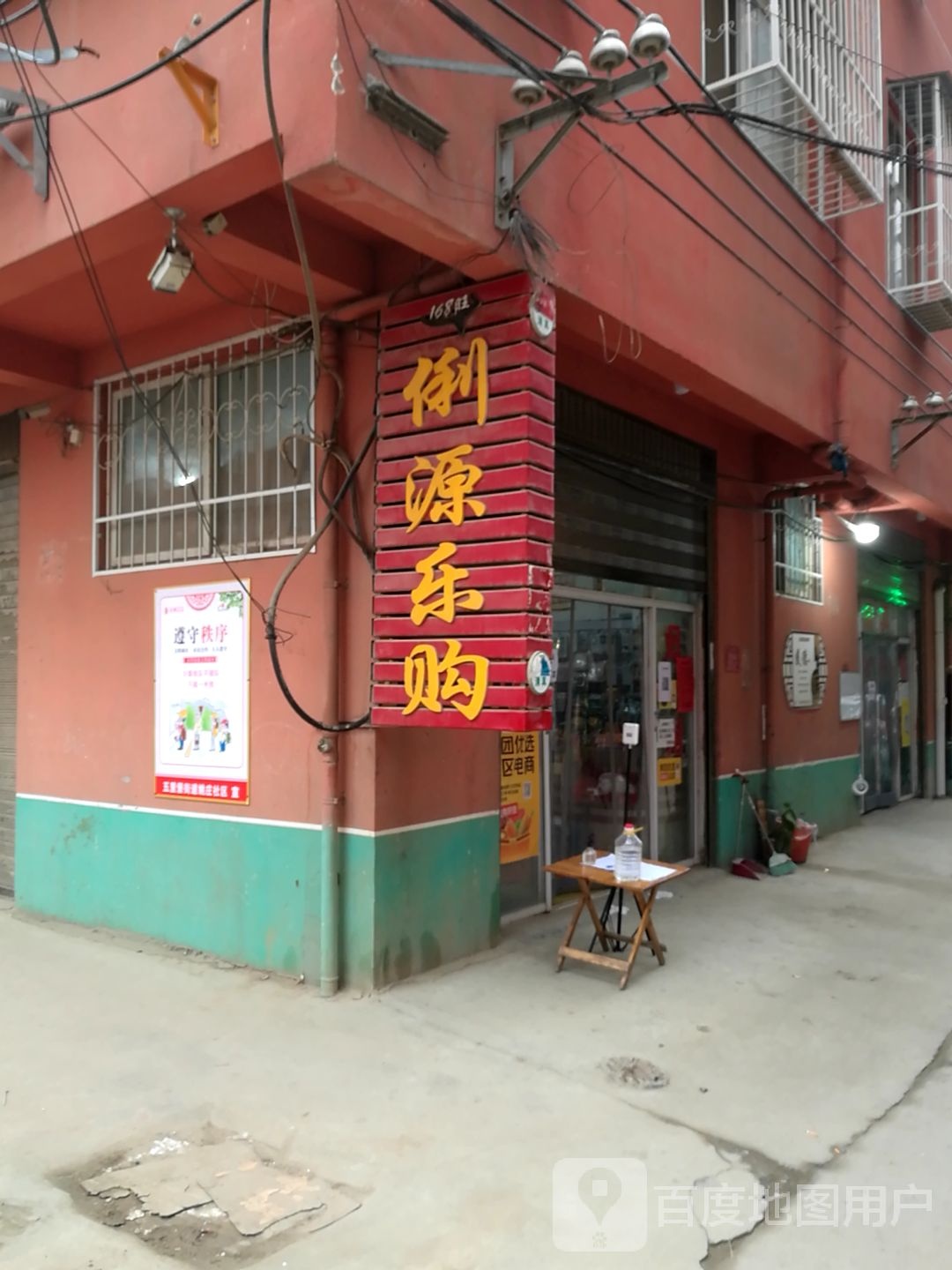 俐源乐购(南阳市第三中学店)