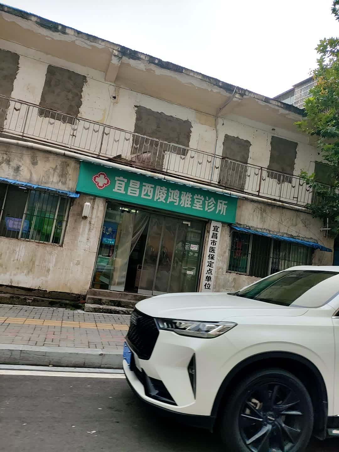 宜昌市西陵区鸿雅堂诊所
