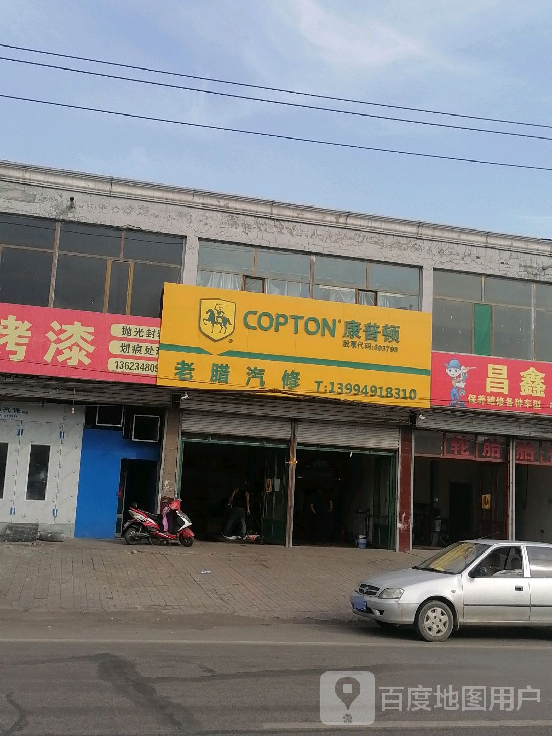 老腊汽修
