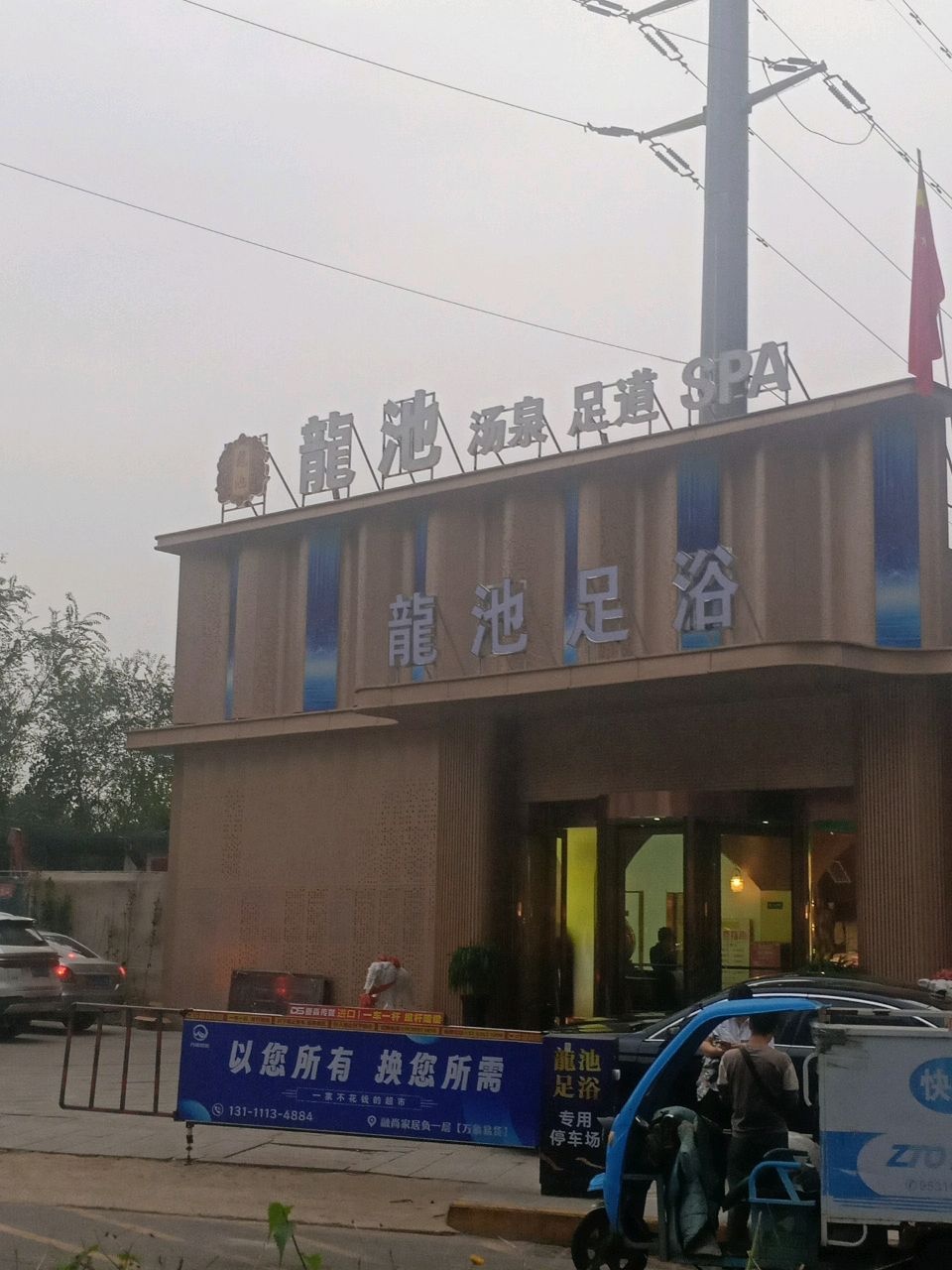 龍池足浴·汤泉·足道SPA