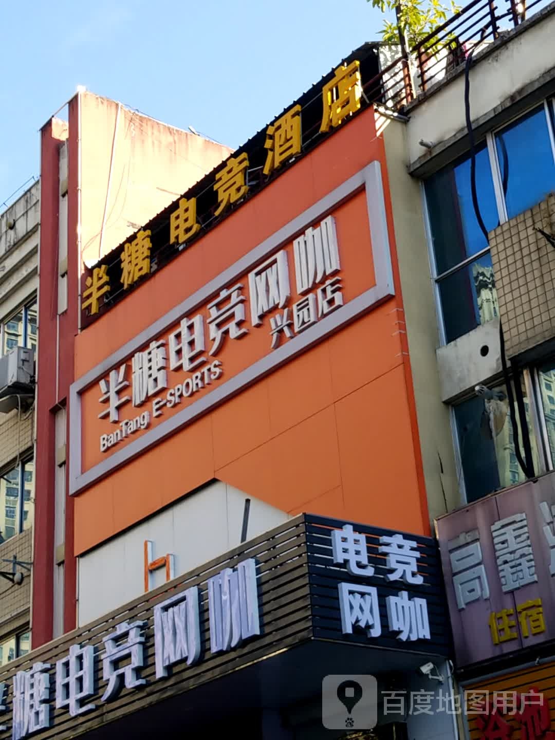 半糖电竞网咖(兴园店)