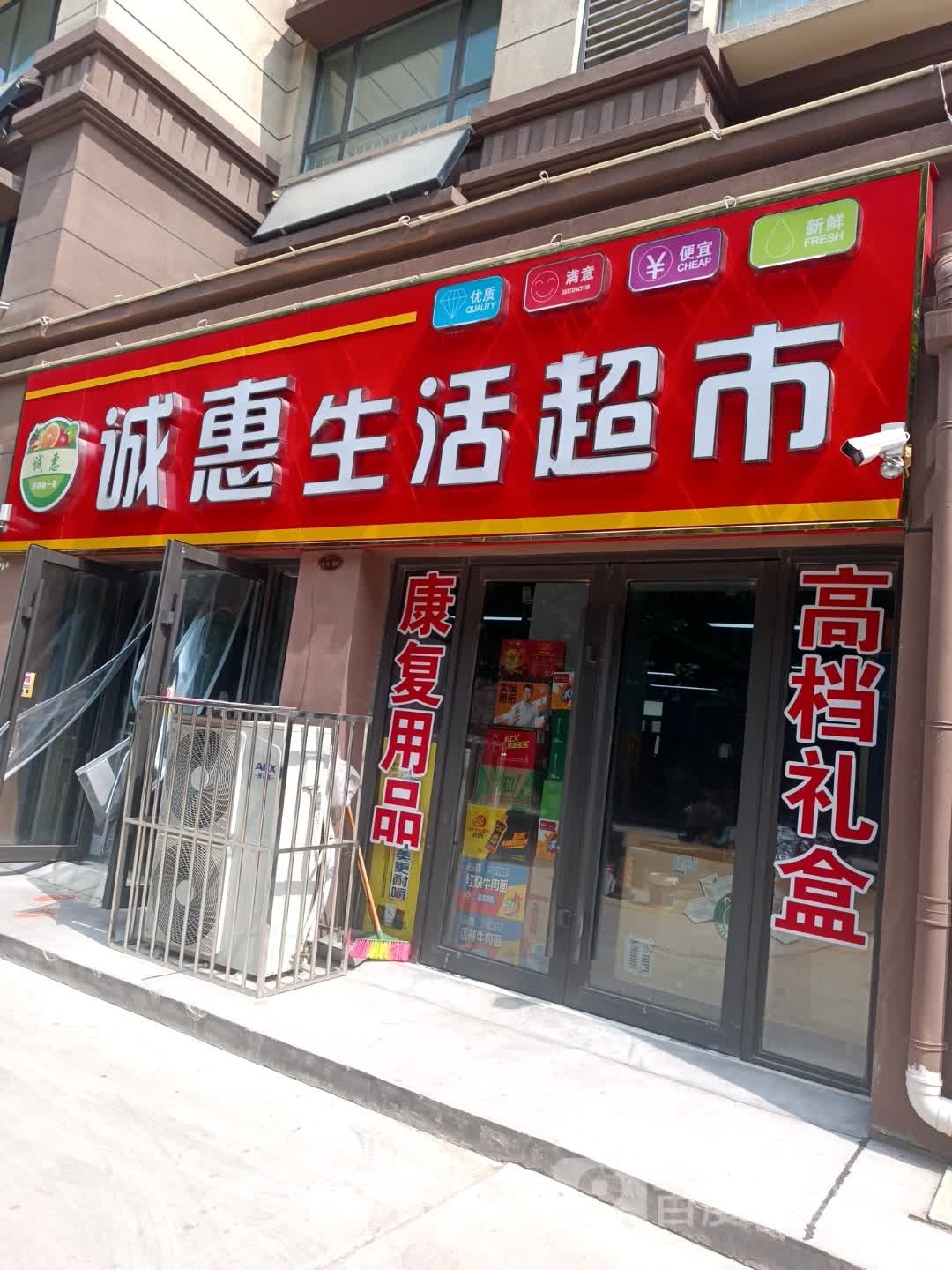 诚惠生活超市(义和路店)