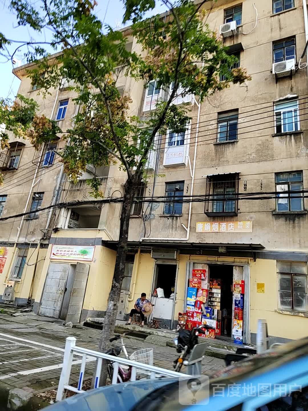 唐娟烟酒粮油批发