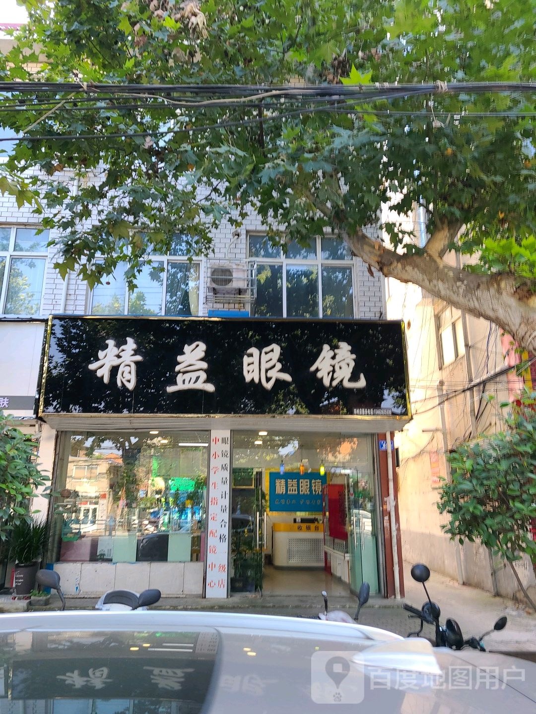 邓州市精益眼镜(文化路店)