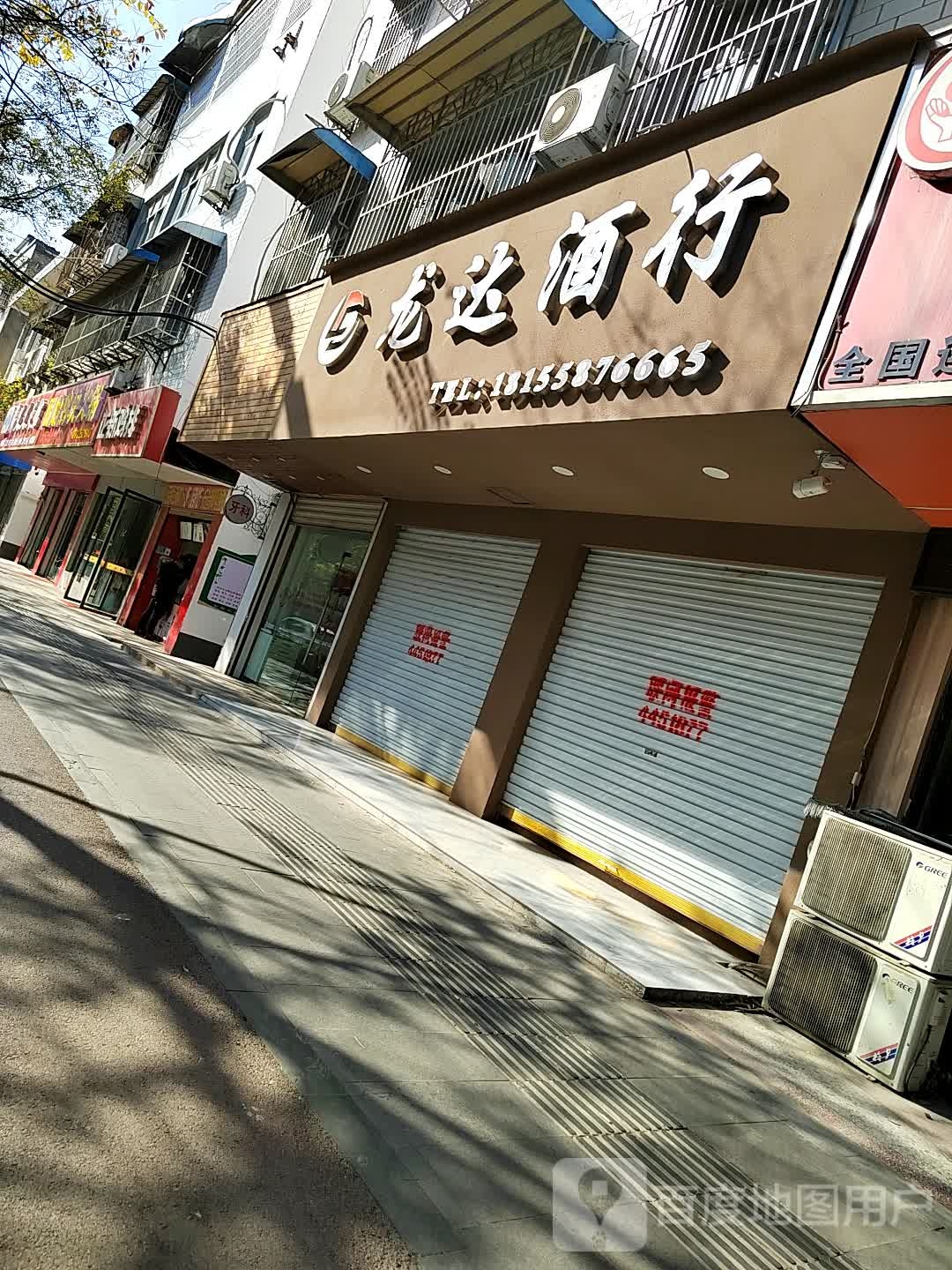 龙达酒行