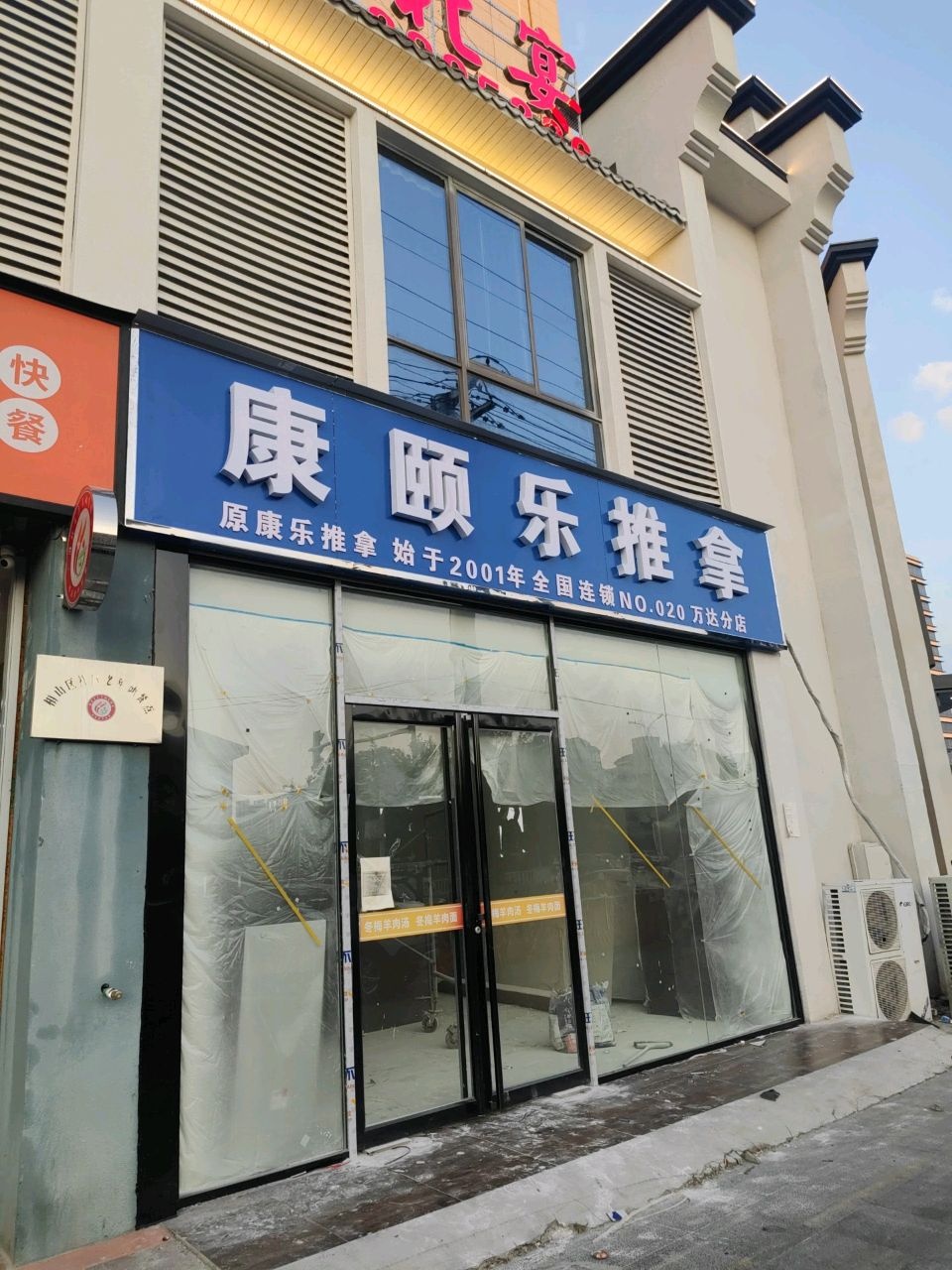 康颐乐推拿(万达分店)